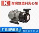 耐腐蝕塑料離心泵 耐腐蝕塑料離心泵