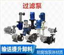 電鍍過濾泵 電鍍過濾泵