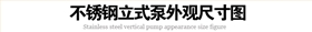 不銹鋼耐腐蝕管道泵 不銹鋼耐腐蝕管道泵